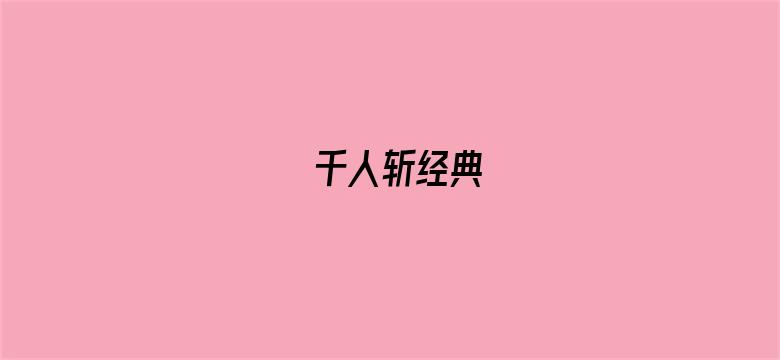 千人斩经典-Movie